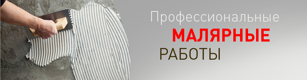 Малярные работы