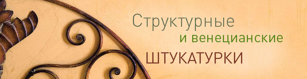 Структурные штукатурки